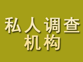 珲春私人调查机构